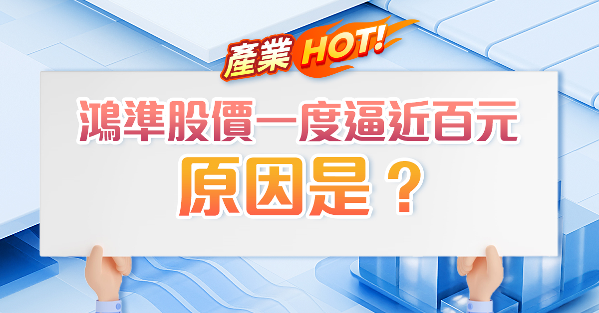 鴻準股價一度逼近百元,原因是? (圖)